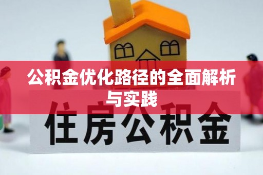 兴庆公积金优化路径的全面解析与实践