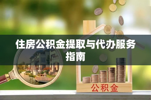 兴庆住房公积金提取与代办服务指南