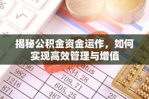 兴庆揭秘公积金资金运作，如何实现高效管理与增值