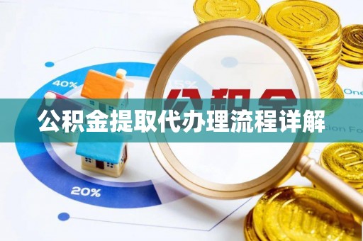兴庆公积金提取代办理流程详解