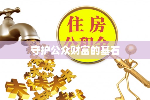 兴庆守护公众财富的基石