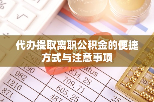 兴庆代办提取离职公积金的便捷方式与注意事项