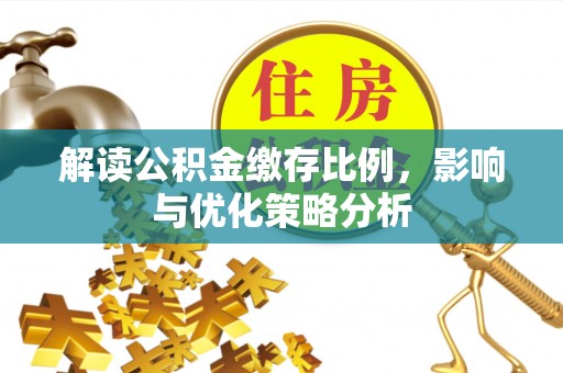 兴庆解读公积金缴存比例，影响与优化策略分析
