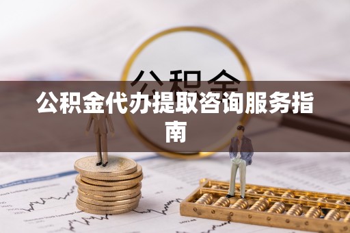 兴庆公积金代办提取咨询服务指南