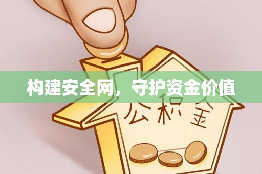 兴庆构建安全网，守护资金价值