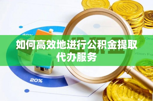 兴庆如何高效地进行公积金提取代办服务