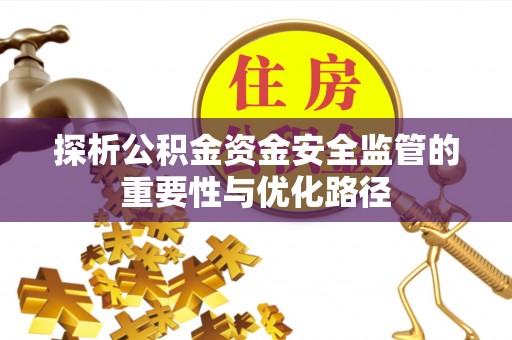 兴庆探析公积金资金安全监管的重要性与优化路径