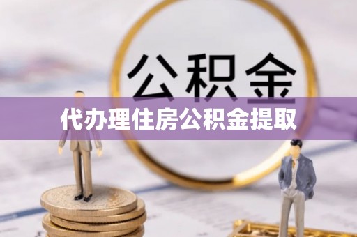 兴庆代办理住房公积金提取