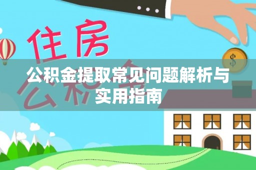 兴庆公积金提取常见问题解析与实用指南