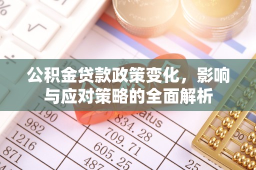 兴庆公积金贷款政策变化，影响与应对策略的全面解析