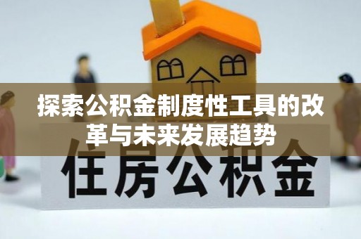兴庆探索公积金制度性工具的改革与未来发展趋势