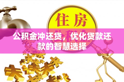 兴庆公积金冲还贷，优化贷款还款的智慧选择