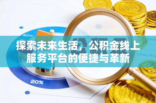 兴庆探索未来生活，公积金线上服务平台的便捷与革新