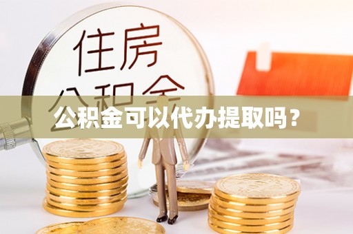 兴庆公积金可以代办提取吗？