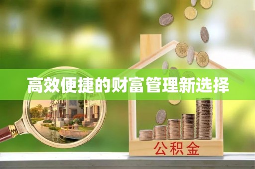 兴庆高效便捷的财富管理新选择