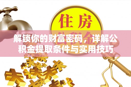 兴庆解锁你的财富密码，详解公积金提取条件与实用技巧