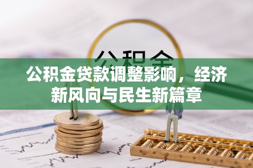 兴庆公积金贷款调整影响，经济新风向与民生新篇章