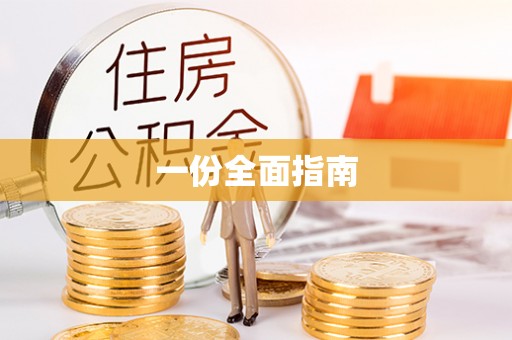 兴庆一份全面指南