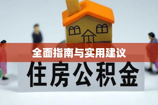 兴庆全面指南与实用建议