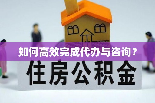 兴庆如何高效完成代办与咨询？