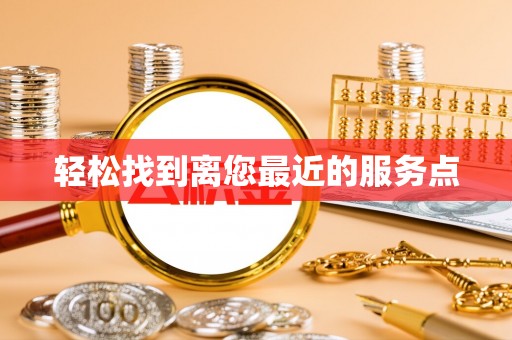 兴庆轻松找到离您最近的服务点