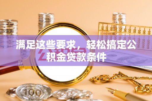 兴庆满足这些要求，轻松搞定公积金贷款条件