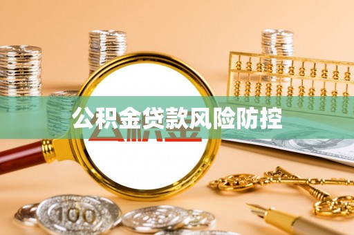 兴庆公积金贷款风险防控