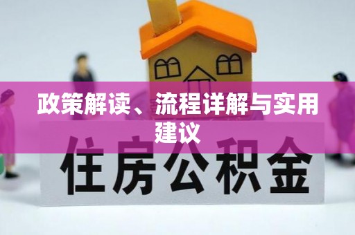 兴庆政策解读、流程详解与实用建议