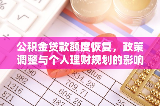 兴庆公积金贷款额度恢复，政策调整与个人理财规划的影响
