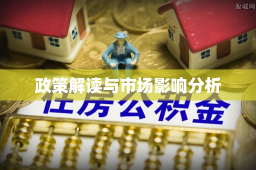 兴庆政策解读与市场影响分析