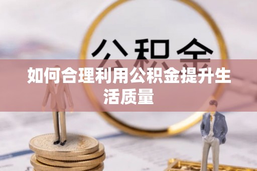 兴庆如何合理利用公积金提升生活质量