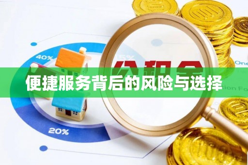 兴庆便捷服务背后的风险与选择