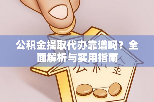 兴庆公积金提取代办靠谱吗？全面解析与实用指南