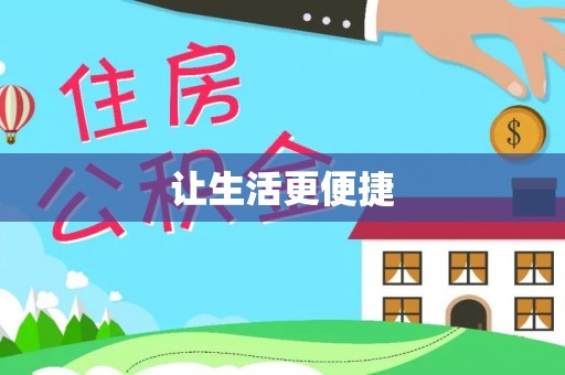 兴庆让生活更便捷