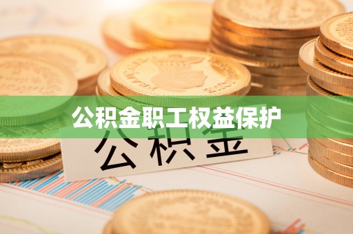 兴庆公积金职工权益保护