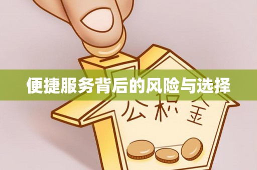 兴庆便捷服务背后的风险与选择