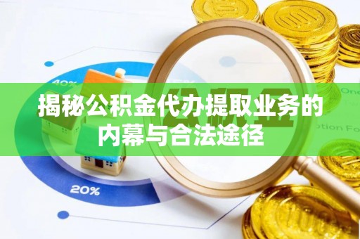 兴庆揭秘公积金代办提取业务的内幕与合法途径