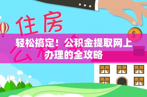 兴庆轻松搞定！公积金提取网上办理的全攻略