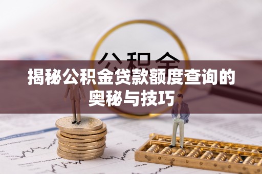 兴庆揭秘公积金贷款额度查询的奥秘与技巧