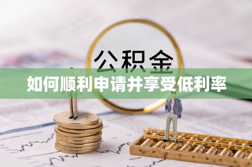 兴庆如何顺利申请并享受低利率