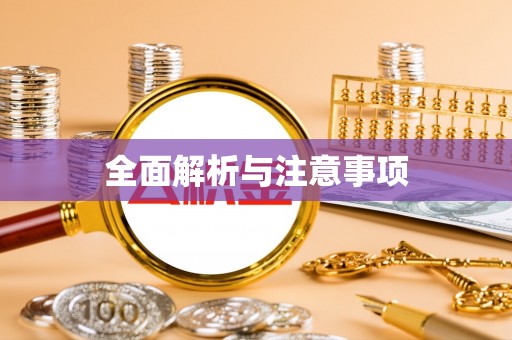 兴庆全面解析与注意事项