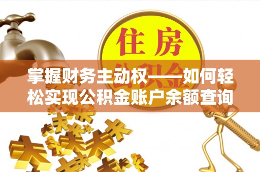 兴庆掌握财务主动权——如何轻松实现公积金账户余额查询