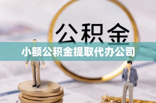 兴庆小额公积金提取代办公司