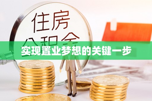 兴庆实现置业梦想的关键一步