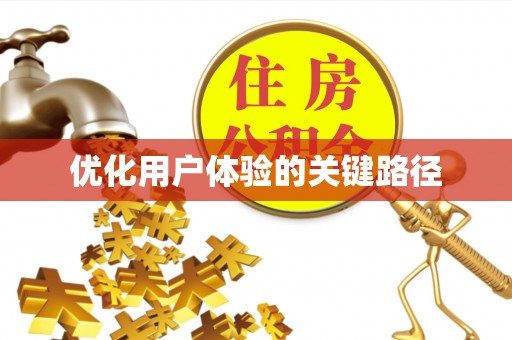兴庆优化用户体验的关键路径