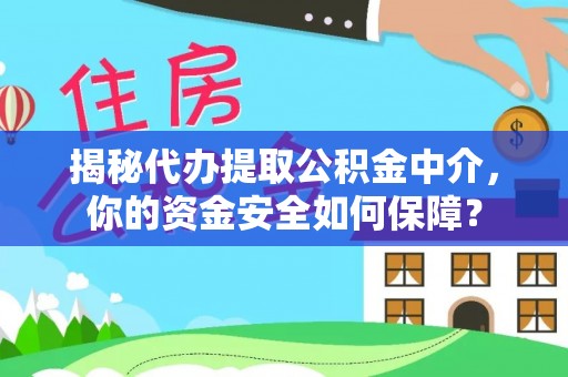兴庆揭秘代办提取公积金中介，你的资金安全如何保障？