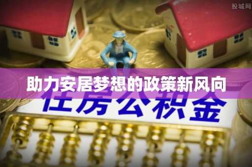 兴庆助力安居梦想的政策新风向
