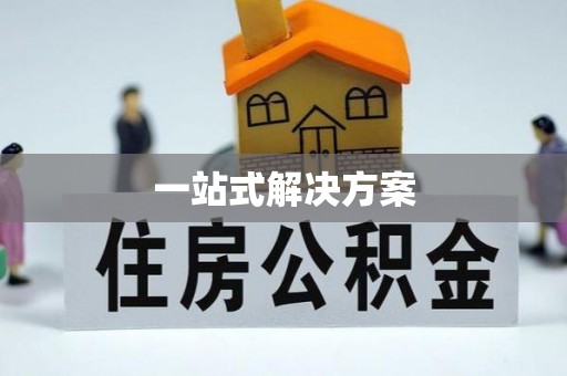兴庆一站式解决方案