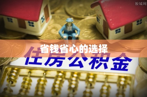 兴庆省钱省心的选择