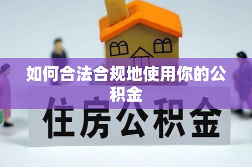 兴庆如何合法合规地使用你的公积金